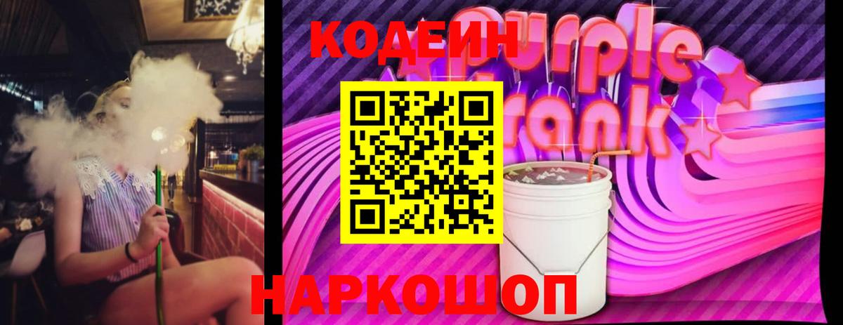 Кодеиновый сироп Lean напиток Lean (лин)  Codein Purple Drank  Вход с VPN  Дзержинск 